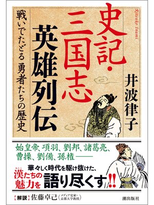 cover image of 史記・三国志英雄列伝
